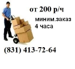 Грузовое такси , Грузчики Нижний Новгород