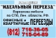 Перевозка мебели с грузчиками